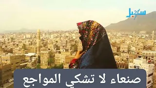 صنعاء اليمن لا تشكي المواجع محمد الاضرعي 