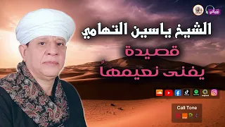الشيخ ياسين التهامي قصيدة يفنى نعيمها 