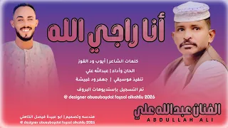 جديد      الفخيم عبدالله علي ود دار الزين   أنا راجي الله  دندنها