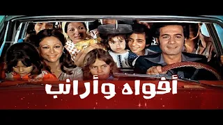 الفيلم العائلى افواة وارانب للكبار والصغار 