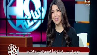 48 ساعه تحليل نفسي شامل د ابراهيم مجدي لظاهرة هوش الشباب بالسوشيال ميديا و التريند 