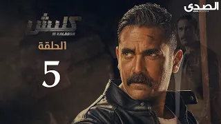 Kalabsh Season 1 Episode 5 مسلسل كلبش الجزء الاول الحلقة 5 