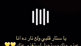 يا ستار قلبي ولع نار ده انا ستوريات انستا للمتابعة قناتنا 
