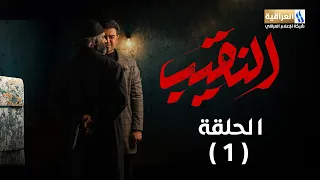 مسلسل النقيب الحلقة الأولى 
