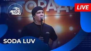 SODA LUV с живым концертом на Авторадио (2026)