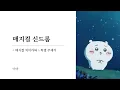 Magical Syndrome｜야마｜매지컬 치이카와 특별 주제가 [ 한글자막/해석/가사/발음 ]