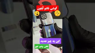 گوشی تاشو با ظاهر شیک دو سیمکارت که رم میخوره و میتونی عکس و فیلم بگیری آهنگ هم باهاش گوش بدی 