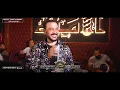 قاسم السلطان_عليهم ما يحن قلبي _ قاعة الأمراء الملكية فندق عشتار شيراتون #بغداد