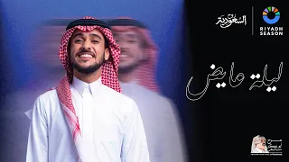 تابعوا البث المباشر لليلة الفنان عايض ضمن حفلات موسم الرياض 