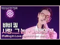 Download Lagu 바비 킴 - 사랑..그 놈  + 고래의 꿈 (Falling In Love Again) (Feat. 김영근) [더 시즌즈-박보검의 칸타빌레] | KBS 250627 방송
