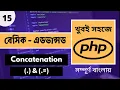 PHP Bangla Online PHP Concatenation In Bangla Tutorial P - 15 Web Ship