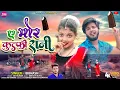 Download Lagu Kulfi Rani | कुल्फी रानी | New Khortha Video Song | Singer #bibhash | Sumit Harsan \u0026 Anjali Sharma