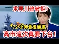 Lagu 最新「雙殺局」： 72 小時最後通牒，求見川普被拒 高市早苗下台機率高達 90% #中国