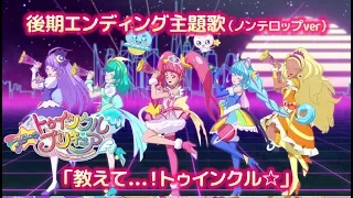 「スター☆トゥインクルプリキュア」後期エンディング主題歌「教えて...！トゥインクル☆」(ノンテロップver)