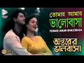 Download Lagu TOMAR AMAR BHALOBASA | তোমার আমার ভালোবাসা | ANTARER BHALOBASA | LATA MANGESHKAR |Echo Bengali Muzik