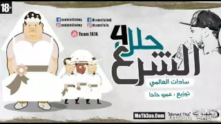 مهرجان الشرع محلل 4 اربعه سادات العالمي 