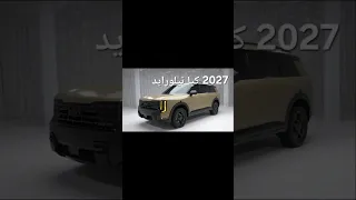 تم الكشف عن 2027 كيا تيلورايد الجديد كليا الفيديو الكامل موجود في القناة 