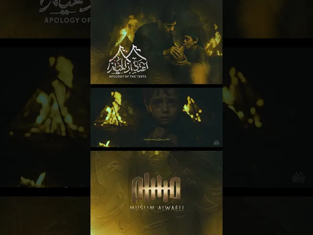 ⁣أعتذار الخيام |#مسلم_الوائلي | 1447هـ