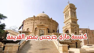 كنيسه ماري جرجس اعلى حصن بابليون 
