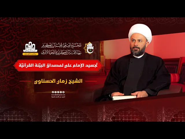 ⁣ما قلّ ودلّ | الحلقة التاسعة عشرة | الشيخ زمان الحسناوي | تجسيد الإمام علي لمصداق البيّنة القرآنيّة