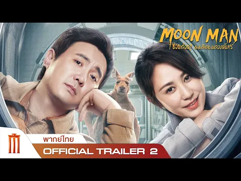 Moon Man | ช่วยด้วยผมติดบนดวงจันทร์ - Official Trailer 2 [พากย์ไทย]