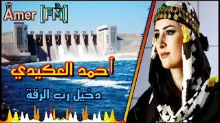 مجوز دخيل رب الرقه وش فيها كل بنيه احمد العكيدي      دندنها