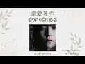 THAISUB/แปลไทย 陳立農 Chen Linong - 還愛著你 (Still Loving You)