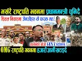 Download Lagu भर्खरै राष्ट्रपति भवनमा प्रधानमन्त्री चुनिदै, शितल निवासमा जेनजीहरु कै फरक मत.! बालेन र हर्कको खोजी