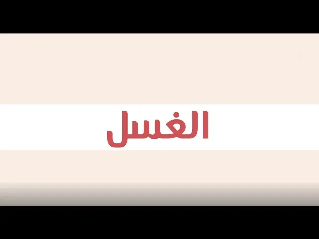 ⁣ثفافة الحج (2): الغسل