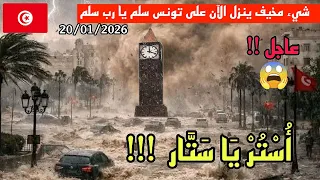 كارثة في تونس الآن!! أمطار طوفانية رهيبة وفيضانات عارمة تغرق شوارع المنستير، نابل و سوسة