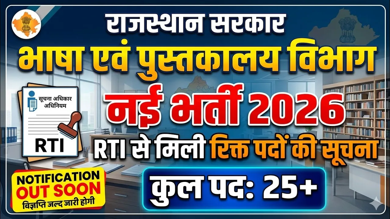Rajasthan लाइब्रेरियन भर्ती | भाषा एवं पुस्तकालय विभाग | RTI...रिक्त पदों की सूचना | Notification❓