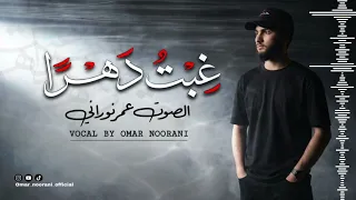  نشيد غبت دهرا  في المعاصي    عمر نوراني  النسخة الکامل   دندنها