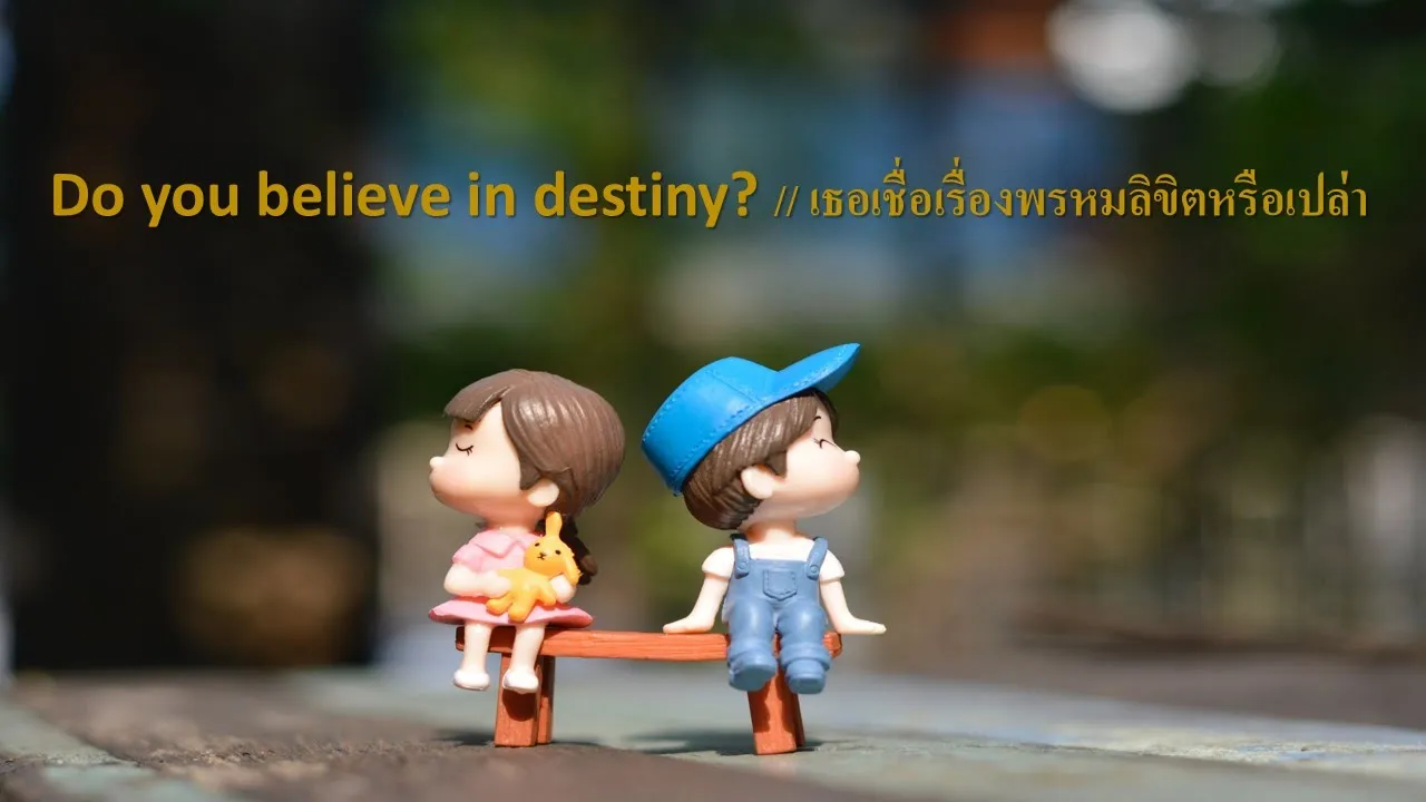 Do you believe in destiny?//เธอเชื่อเรื่องพรหมลิขิตหรือเปล่า Do you believe in destiny?//เธอเชื่อเรื่องพรหมลิขิตหรือเปล่า