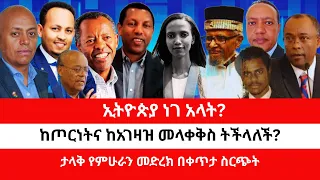 ኢትዮጵያ ነገ አላት ከጦርነትና ከአገዛዝ መላቀቅስ ትችላለች ታላቅ የምሁራን መድረክ በቀጥታ ስርጭት 07 19 2025 