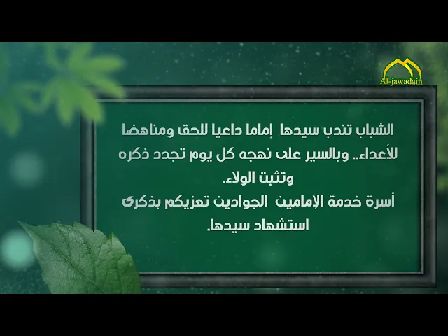 ⁣7- فاصل عن ذكرى استشهاد الإمام محمد بن علي الجواد عليه السلام