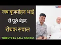 Download Lagu Bk Brij mohan Bhai से पूछे रोचक सवाल | Tribute to बीके बृजमोहन भाई by Ajay Sisodia 