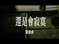 陳綺貞-還是會寂寞 Lyrics 歌詞