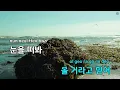 눈을 떠봐(영화"사랑의 하츄핑:고래보석의 전.. - 재희,유하 (KY.51530) / KY KARAOKE