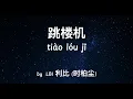 Download Lagu 跳楼机 Tiao Lou Ji - LBI利比 (时柏尘) Baby我们的感情好像跳楼机让我突然地升空又急速落地