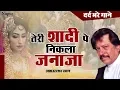 Download Lagu तेरी शादी पे निकला जनाजा Teri Shaadi Pe Nikla Janaza - Attaullah Khan Songs - दर्द भरे गाने