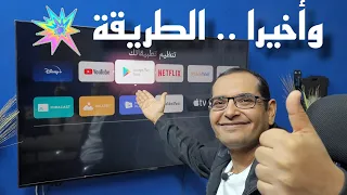 اسهل طريقة لإضافة متجر جوجل بلاي Google Play Store على واجهة جوجل تي في Google TV 