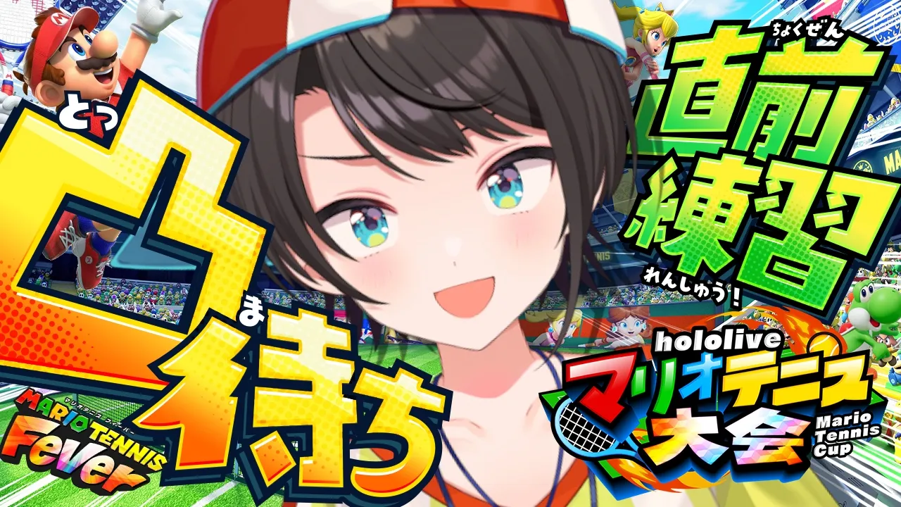 【#生スバル】マリテニ直前練習＆凸待ちやるしゅばあああああああああああああああああああああああああああ！！！！！：Mario Tennis Fever 【ホロライブ/大空スバル】