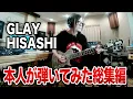Download Lagu 【GLAY】HISASHIがギター弾いてみた【総集編 vol.1】誘惑、SOUL LOVE、サバイバルなどヒサシ本人が生演奏！