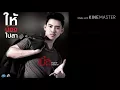 ให้น้องไปสา - เบิ้ล ประทุมราช อาร์สยาม