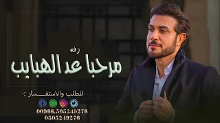 زفات 2024 زفه مرحبا عد الهبايب السحايب والنخيل ماجد المهندس بدون اسماء للطلب بدون حقوق 