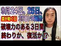 Download Lagu 9月24日、25日、26日の運勢 12星座別 【星が動く日】【破壊力がある3日間】【終わりか、復活か⁉︎】【崩壊する⁉︎】【辞める】