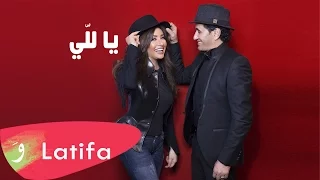Latifa Sheba Ya Lalli 2017 لطيفة وشيبه يا للي 