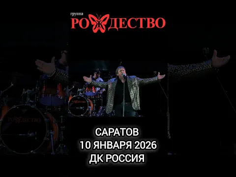 группа Рождество - КОНЦЕРТ " Ты знаешь, ТАК ХОЧЕТСЯ ЖИТЬ"