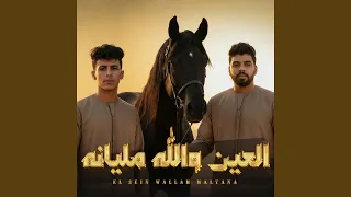 العين والله مليانه                       دندنها