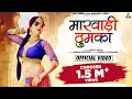 Download Lagu मारवाड़ी ठूमका : Marwadi Thumka | Rita Sharam | Durga Jasraj | Rajasthani Song